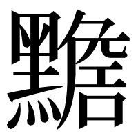 漢字の𪒧