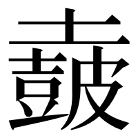 漢字の𡒡
