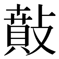 漢字の𢿠