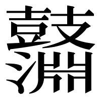 漢字の𪔱