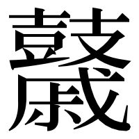 漢字の𪔯