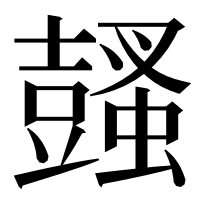 漢字の𧒕