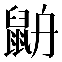漢字の𪕄