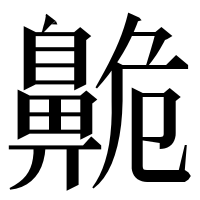 漢字の𪖡