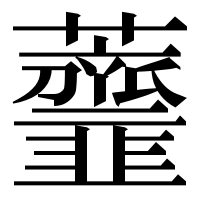 漢字の𧅴