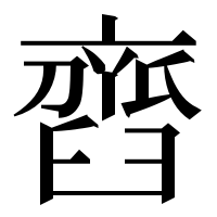 漢字の𦦏