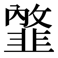 漢字の𩐇