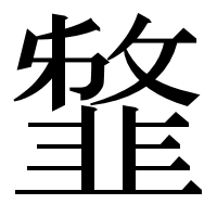 漢字の𩐈