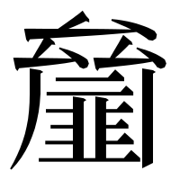 漢字の𠬘