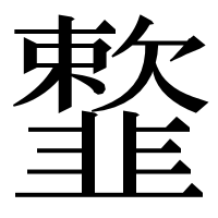 漢字の𩐋