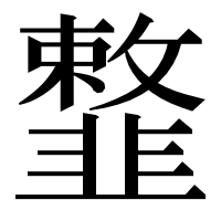 漢字の𩐎