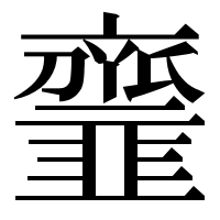漢字の𩐐