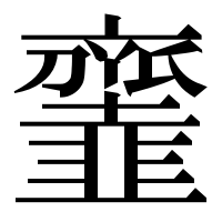漢字の𩐓
