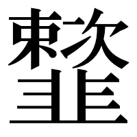 漢字の𩐒