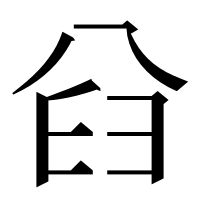 漢字の𠔒