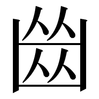 漢字の𠚕