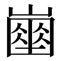漢字の𡽔