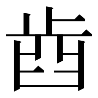 漢字の𣥫