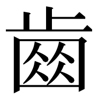 漢字の𣦗