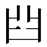 漢字の𦥒
