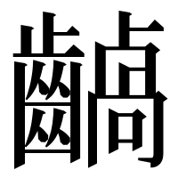 漢字の𪙚