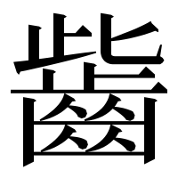漢字の𪗶