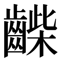 漢字の𪘿