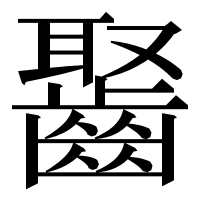 漢字の𪘸