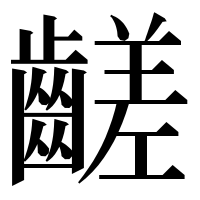 漢字の𪙉