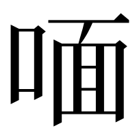 漢字の喕