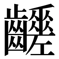 漢字の𪙸