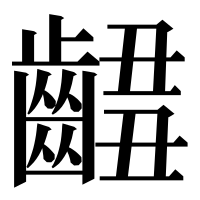 漢字の𪘴