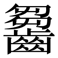 漢字の𪙗