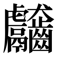 漢字の𪚊