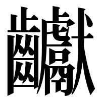 漢字の𪚋