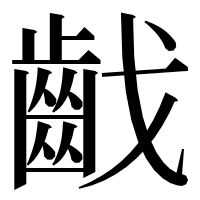 漢字の𪗠
