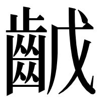 漢字の𪗥