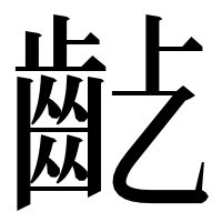 漢字の𪗚