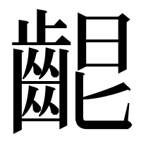 漢字の𪘄