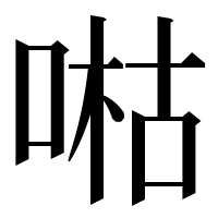 漢字の喖