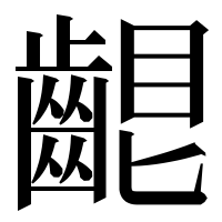 漢字の𪘟