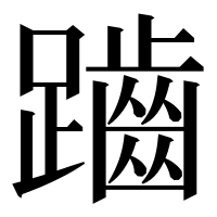 漢字の𪘏