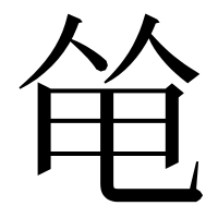 漢字の𠉒