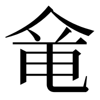 漢字の𠊋