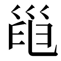 漢字の𢀀