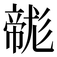 漢字の𢅛