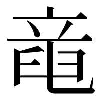 漢字の𥪖