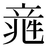 漢字の𥪑