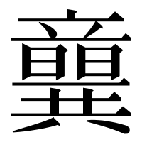 漢字の𥫈