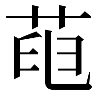 漢字の𦱉
